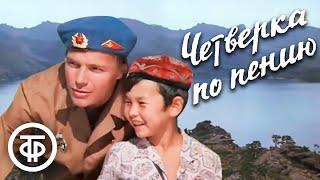 Четверка по пению. Художественный фильм для детей (1973)