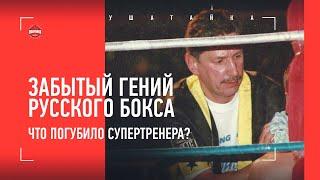 «Фредди Роуч давал тупые подсказки, и тут я вспомнил Михалыча…» / Игорь Лебедев: забытый гений бокса