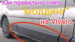 Как снять боковой молдинг opel Vivaro