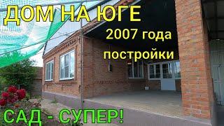 ДОМ ПРОДАН!!!НА ЮГЕ 2007 ГОДА ПОСТРОЙКИ/ ГУЛЬКЕВИЧСКИЙ РАЙОН/ САД - СУПЕР !