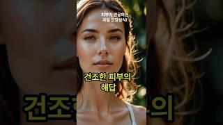 건조한 피부의 해답 - 피부가 건조하다면, 망고부터 드세요. #망고 #피부보습 #비타민A #베타카로틴 #콜라겐 #건강과일 #건강한스푼 #헬스팁 #피부건강 #유튜브쇼츠