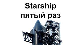 Пятый испытательный пуск Starship