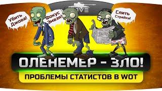 ОЛЕНЕМЕР - ЗЛО! Проблемы опытных игроков в World Of Tanks.