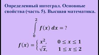 Основные свойства определенного интеграла (часть 5). Высшая математика.