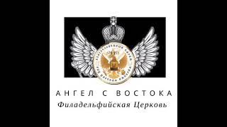 Живое радио живой Церкви "Ангел с востока "