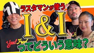 教えて！ジャマイカ！【Lesson.11 - ラスタの言葉「I&I」】