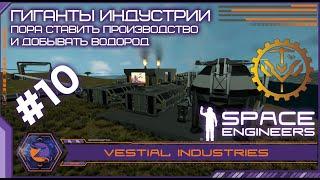 Space Engineers | Гиганты Индустрии | #10 - Водород и первые производства