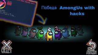 Бесплатный легит чит на AmongUs!