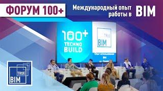 TrueBIM на "Форум 100+"  Международный опыт работы