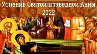 Успение Святой праведной Анны, матери Пресвятой Богородицы 2022 | День Святой Анны 2022