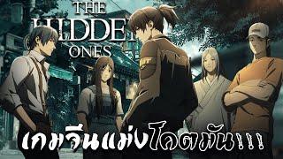 ภาพสวยแบบนี้เกมโทรศัพท์หรอวะ? The Hidden Ones