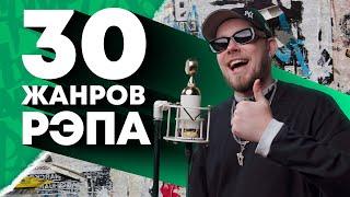 ЗАЧИТАЛ В 30 ЖАНРАХ РЭПА | Drill, Detroit, New School, Freestyle, Hyperpop и др. | ЧАСТЬ 2