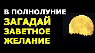 ПОЛНОЛУНИЕ  Заговор в полнолуние на исполнение заветного желания!