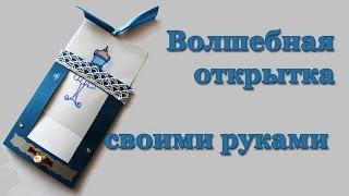 Волшебная, необычная открытка своими руками, легко и просто из подручных материалов