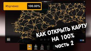 КАК ОТКРЫТЬ КАРТУ НА 100% часть 2//ETS2 v.1.43