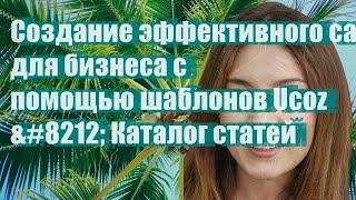 Создание эффективного сайта для бизнеса с помощью шаблонов Ucoz