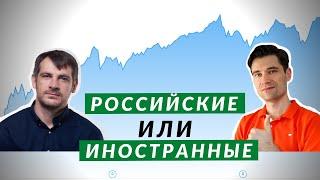 Лучшие акции для покупок. Российские или иностранные акции.