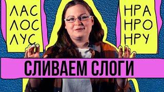 Как научить сливать СЛОЖНЫЕ СЛОГИ: Слог со СТЕЧЕНИЕМ согласных + ЗАКРЫТЫЙ слог