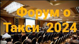 форум о такси 2024