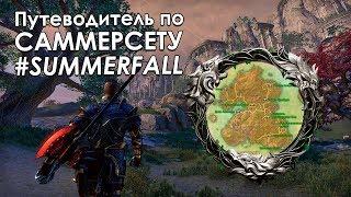 Summerfall - путеводитель по примечательным местам Саммерсета | The Elder Scrolls Online