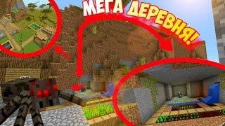 [MCPE] ЛУЧШИЙ СИД С СОКРОВЕЩНИЦОЙ В ДЕРЕВНЕ!|Minecraft PE 0.15.9/0.16.0!