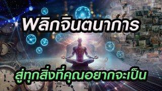 พลิกจินตนาการ สู่ทุกสิ่งที่คุณอยากจะเป็น ( Step 3 & 4 )