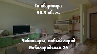 Обзор 1к квартиры на Новогородская 24, Чебоксары (новый город)