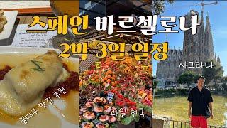 바르셀로나 2박 3일 일정 총정리, 맛집, 시장, 가우디 투어_Europe. 14