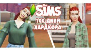 100 дней Хардкора в The Sims 4 ТАЙНА СТРЕЙНДЖЕРВИЛЯ