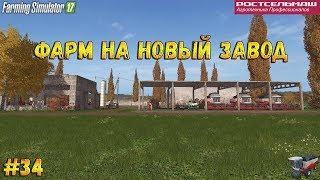 FS17RSMСосновкаСезоныФарм на новый завод