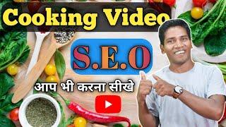 Cooking Video SEO | How To Grow Cooking Channel | Cooking Video Par Views Kaise Laye | YouTube SEO