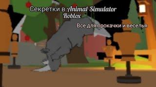 Секретки в Animal Simulator Roblox|САМЫЙ СЕКРЕТНЫЙ и ЭФФЕКТИВНЫЙ способ прокачки (не кликбейт)