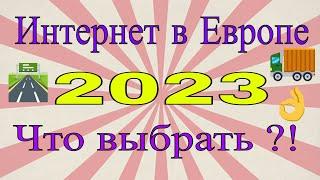 Интернет в Европе что выбрать в 2023 году. Для Дальнобойщика. Для Путишествия. Простой Дальнобой