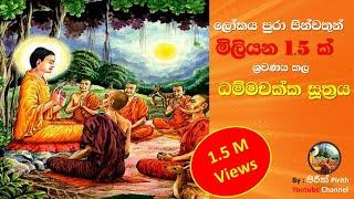 ධම්මචක්ක සුත්‍රය - Dhammachakka Suthraya - Pirith