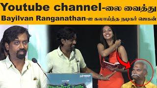 Youtube channel-லை வைத்து மேடையில் Bayilvan Ranganathan-ஐ கலாய்த்த நடிகர் Jegan | Cinestatic