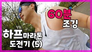 빡런처럼 보이지만 아무튼 조깅입니다! ㅣ 초보 러너의 하프 마라톤 도전기 (5)