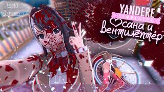 Осана и ВЕНТИЛЯТОР - Яндере симулятор / Yandere Simulator #27