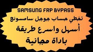 اسهل طريقة تخطي حساب جوجل بعد الفورمات سامسونج باداة مجانية Samsung Frp bypass 2024