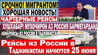 СРОЧНО! АВИАРЕЙСЫ ИЗ РОССИЯ В ТАДЖИКИСТАН НАЧНУТСЯ С 25 ИЮНЯ.