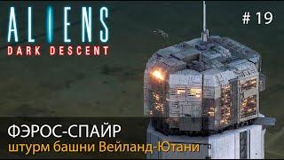 Чужие: Темный спуск // Штаб-квартира Вейланд-Ютани // Aliens: Dark Descent #19