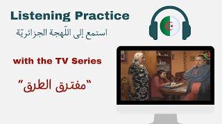 Listening Practice  Learn Algerian Arabic with Real Conversations!   Series [مفترق الطرق]