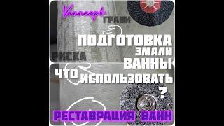 Реставрация старой ванны. Наливной акрил. Обзор на шлифовальные абразивы. Vannaspb.