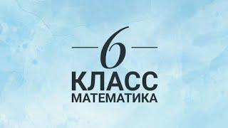 6 класс. Математика. СОР 3. 1 вариант. IV четверть.