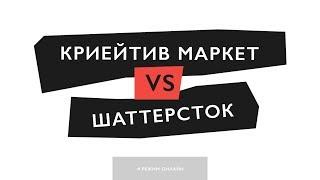 Криейтив Маркет vs Шаттерсток: сравнение двух стоков