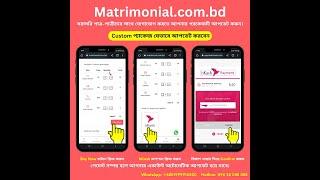 দেখুন কিভাবে Custom প্যাকেজ আপডেট করবেন | Matrimonial.com.bd