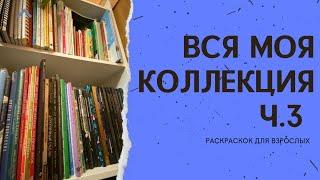 Все мои раскраски для взрослых | Антистресс (часть 3)