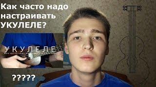 Как часто надо настраивать Укулеле?