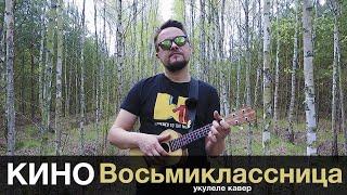 КИНО - ВОСЬМИКЛАССНИЦА укулеле кавер