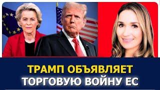 Трамп грозит ЕС 50% пошлинами — на кону $321 млрд!