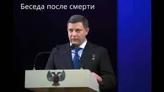 Александр Захарченко Новая жизнь после смерти